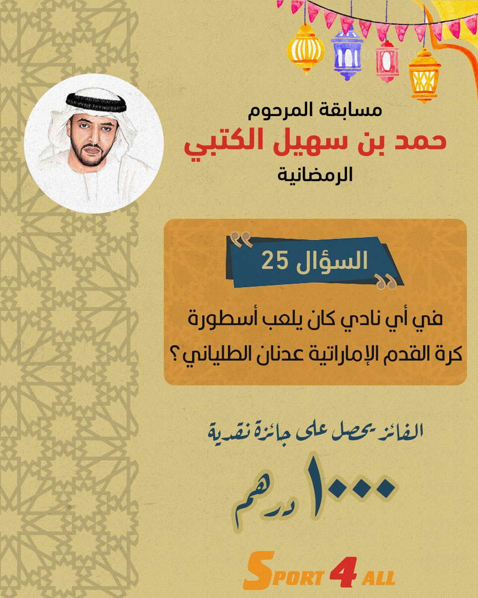 Sport_4All's tweet image. مسابقة الراحل #حمد_بن_سهيل_الكتبي الرمضانية

السؤال 25 : في أي نادي كان يلعب اسطورة كرة القدم الإماراتية عدنان الطلياني ؟

الشروط ⚠️
1-ريتويت أو إعجاب لهذه التغريدة
2-كتابة الإجابة الصحيحة في التعليقات

 ⏰️ آخر موعد للإجابات 12 مساء اليوم 🇦🇪

الجائزة 🎁 1000 درهم نقداً