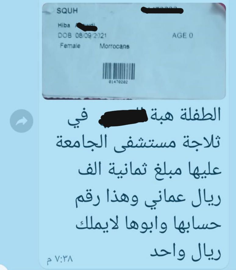 UMC_OMAN's tweet image. توضيح

بالإشارة إلى ما يتداول في بعض  وسائل التواصل الاجتماعي حول رفض إدارة المستشفى تسليم جثمان طفلة توفاها الله إلا بعد دفع الرسوم المستحقة
نفيد بعدم صحة ذلك وقد تم تسليم الجثمان إلى ذوي الطفلة في نفس يوم الوفاة
وندعو بضرورة تحري الدقة والمصداقية واحترام خصوصيات المرضى.