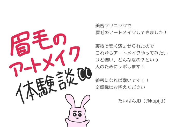 【眉毛アートメイクレポ】
この前眉毛のアートメイクを3万円でやってきたのでレポしました〜!!デザインとか痛みとかアフターケアとか気になる方よかったら参考にしてください🥺
眉毛のメイクに朝時間とられてる人とか、眉毛落ちやすい人は本当おすすめ!!
クリニックなど詳細はツリーに↓ 