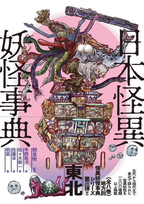 いよいよ『日本怪異妖怪事典 東北』発売です!
そして5月には『日本怪異妖怪事典 近畿』が発売予定で、ますます怪しいものたちは充実していきます。
既刊『日本怪異妖怪事典 関東』『日本怪異妖怪事典 北海道』も非常に楽しく、妖怪の世界にどっぷり浸ることができます
https://t.co/6UVQD7wi4z 