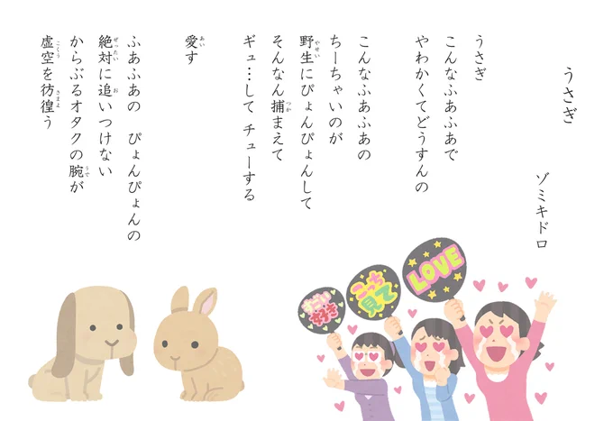 @zomikidoro お誕生日おめでとうございます～!!
この前ツイートされてたうさぎポエム、どう考えても文科省指定の小学校の教科書に載せるべき名作じゃん…と思って勝手に画像つくって遊んでいたので送りつけさせていただきます。いのちちゃんとともに健康に楽しい1年をお過ごしください!🐇🎂 