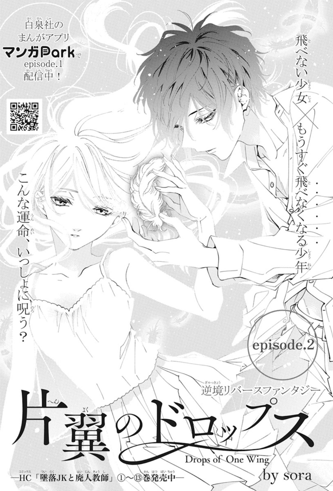 墜落JKと廃人教師 19 先見少年シンドローム-sora短編集- 片翼の 墜落JKと廃人教師 19 先見少年シンドローム-sora短編集- 片翼の