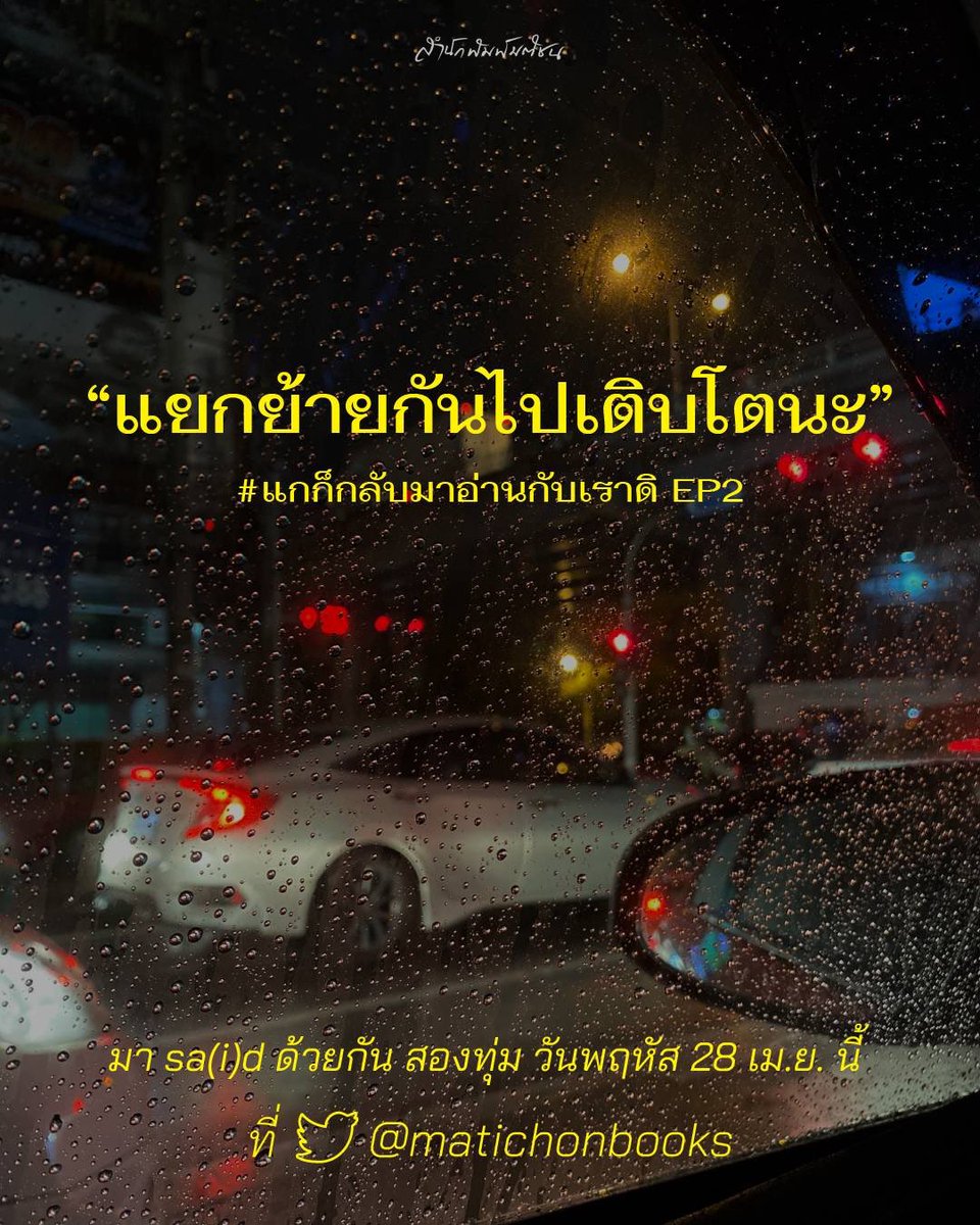 แยกย้ายกันไปเติบโตนะ
การกลับมาของ Space #แกก็กลับมาอ่านกับเราดิ Ep.02
.
รอบนี้เรามาป้ายยากันในธีม “แยกย้ายกันไปเติบโตนะ”แม้ชื่อจะดูเศร้าเคล้าน้ำตา แต่ใช่ว่าทุกการแยกย้ายไปเติบโตจะเป็นเรื่องไม่ดี สนพ.มติชนชวนร่วมแชร์หนังสือที่ทำให้ชีวิตผลิบานเติบโตในทุกแง่มุม
.
28 เม.ยนี้ ที่สเปซ!