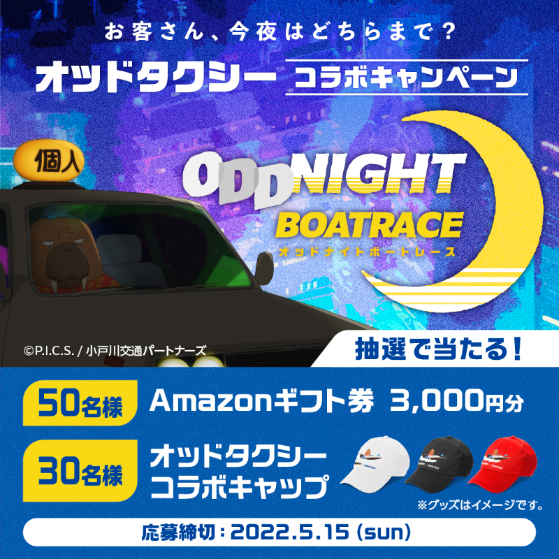 ✨🌛 #オッドナイトボートレース✨🌛 🔥🔥第1弾キャンペーンは本日最終