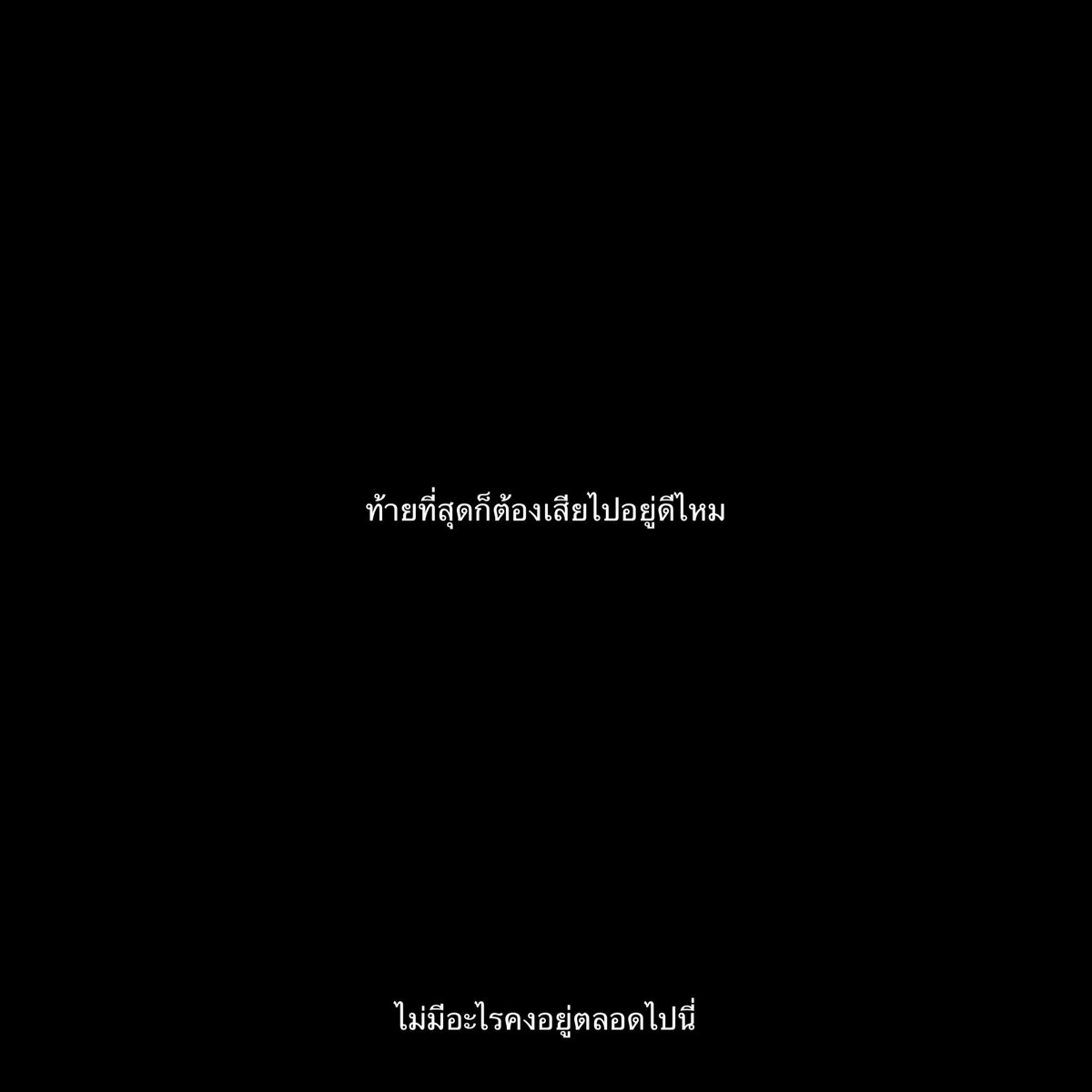 ตลอดไปมันมีจริงซะที่ไหนกันล่ะ