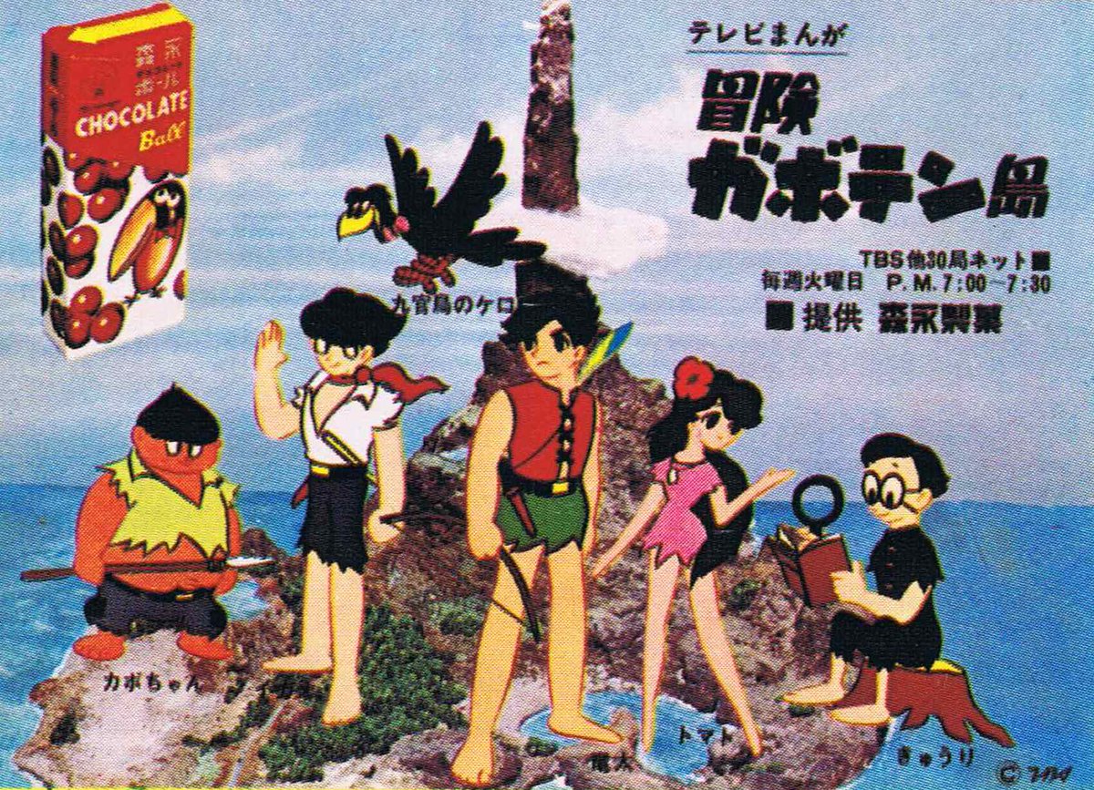 冒険ガボテン島は、モノクロTVまんがだ。

モノクロで良かった。
この子がイメージカラーのピンクの超ミニでウロウロしてたら、確実に性癖が歪んでた。

宮尾少年は8歳である。 