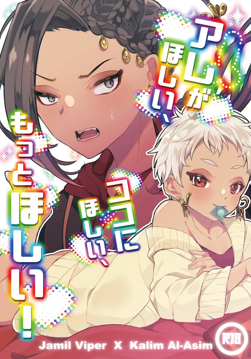 【5/4新刊サンプル】あひるさん(@ ahiluxxx)とのWあひる🐤🐤小説と漫画のリレー形式合同誌です。A5 76P 800円※R18 
最終的にハッピーなジャミカリですがモブとの性描写を含み、☀️の貞操観念が若干ゆるゆる(でも🐍のことがだいすき♡)なので苦手な方はご注意ください。 