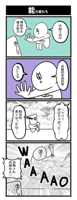 【能力者たち】

#初投稿です #4コマ 