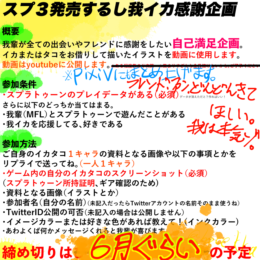 🦑感謝企画🐙
募集:スプラトゥーンで遊んだことある方々や #我イカ を応援してくれてる方々
フレンドもちろん、遊んだことなくとも我イカスキの方、我イカ知らなくとも遊んだことある方、よければ画像のこれらを読んだ上でご参加よろしくお願いします。
締め切りは6月いっぱいです
↓続きあり↓ 