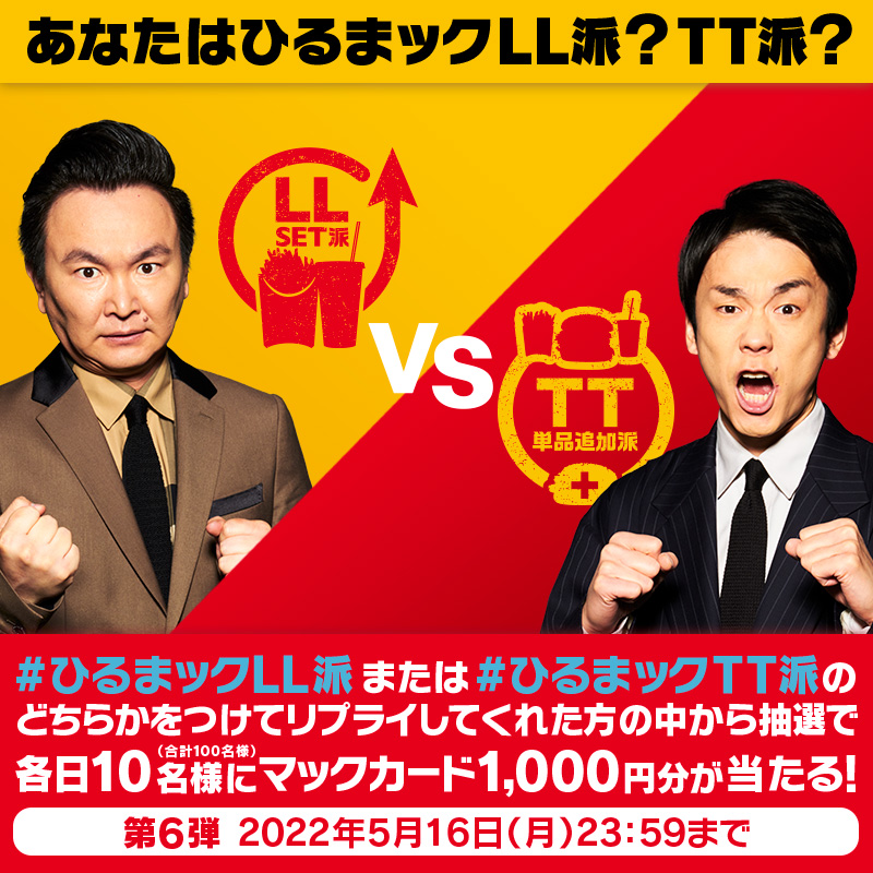 McDonaldsJapan's tweet photo. ＼ #ひるまックはらみたし論争 第6弾／

あなたはLL派🥤🍟❓それともTT派🍔❓
#ひるまックLL派 または #ひるまックTT派
をつけてリプライで教えてね✨

あなたのリプライが一票になる😁
果たしてこの論争決着はつくのだろうか･･･❓❓
抽選で合計100名様にマックカード1,000円分をプレゼント❕
