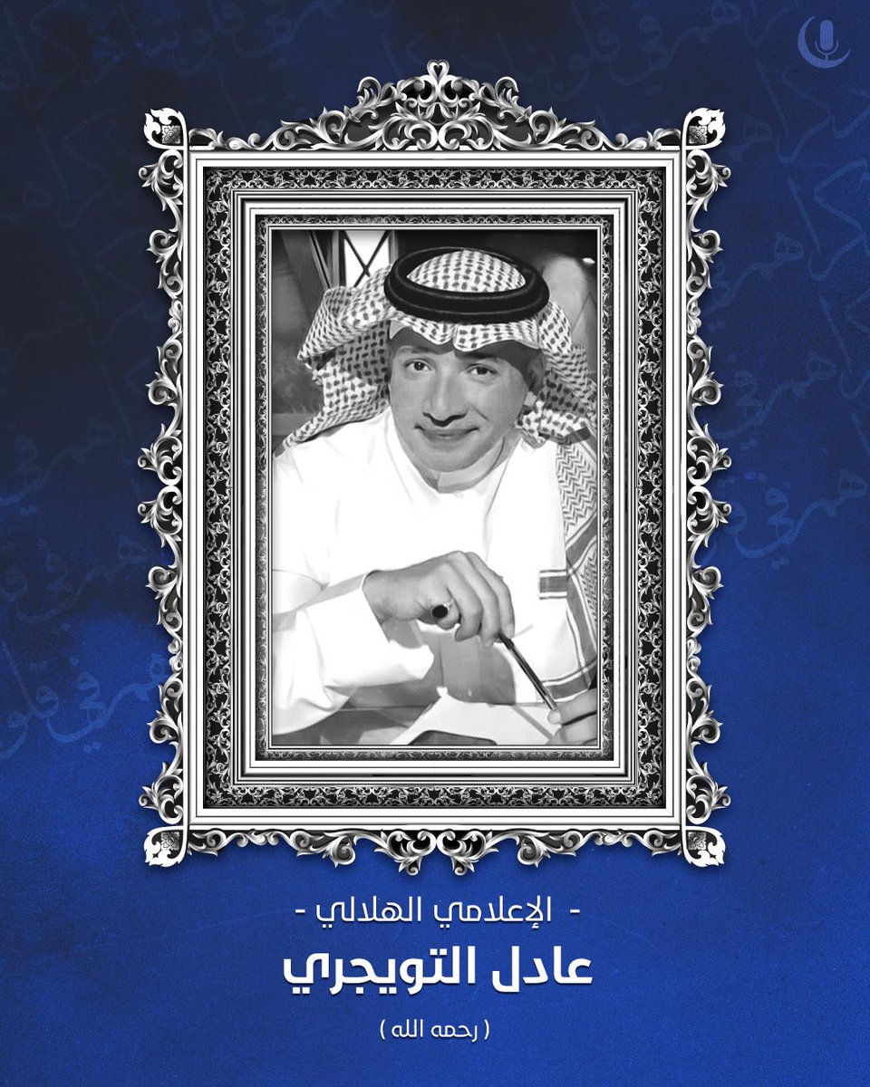 MnbrAlhilal's tweet photo. اللهمَّ اغفر لعبدك "عادل التويجري" واجعله على ضفاف نهر الكوثر مُبتسمًا في أرقى مراتب الجنان. https://t.co/fnw3WayHZN