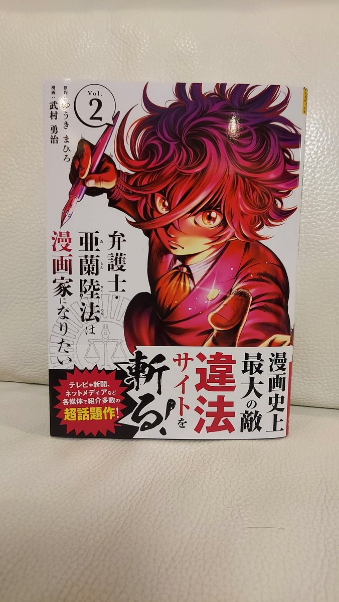 武村勇治(@takemurayuuji)先生の『弁護士・亜蘭～～くん(タイトル略しすぎ)②』ゲット❗

クソを描かせりゃ業界イチかもしれん。特にこの②巻、クソ中のクソが出てくるので(しかもこういう奴本当にいる…)漫画でも現実でもボッコボコにしてほしいと思ってしまう。肉体精神名誉のあらゆる面でな!👊 