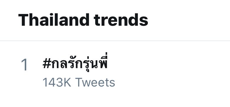 theoneyin's tweet image. น้ำตาจะไหล 

อันดับ 7 เทรนด์โลก 
อันดับ 1 เทรนด์ไทย

#กลรักรุ่นพี่
Yin Anan #yinyin_anw @yinyin_anw 
W. Wanarat #warwanarat @warwanarat #หยิ่นวอร์