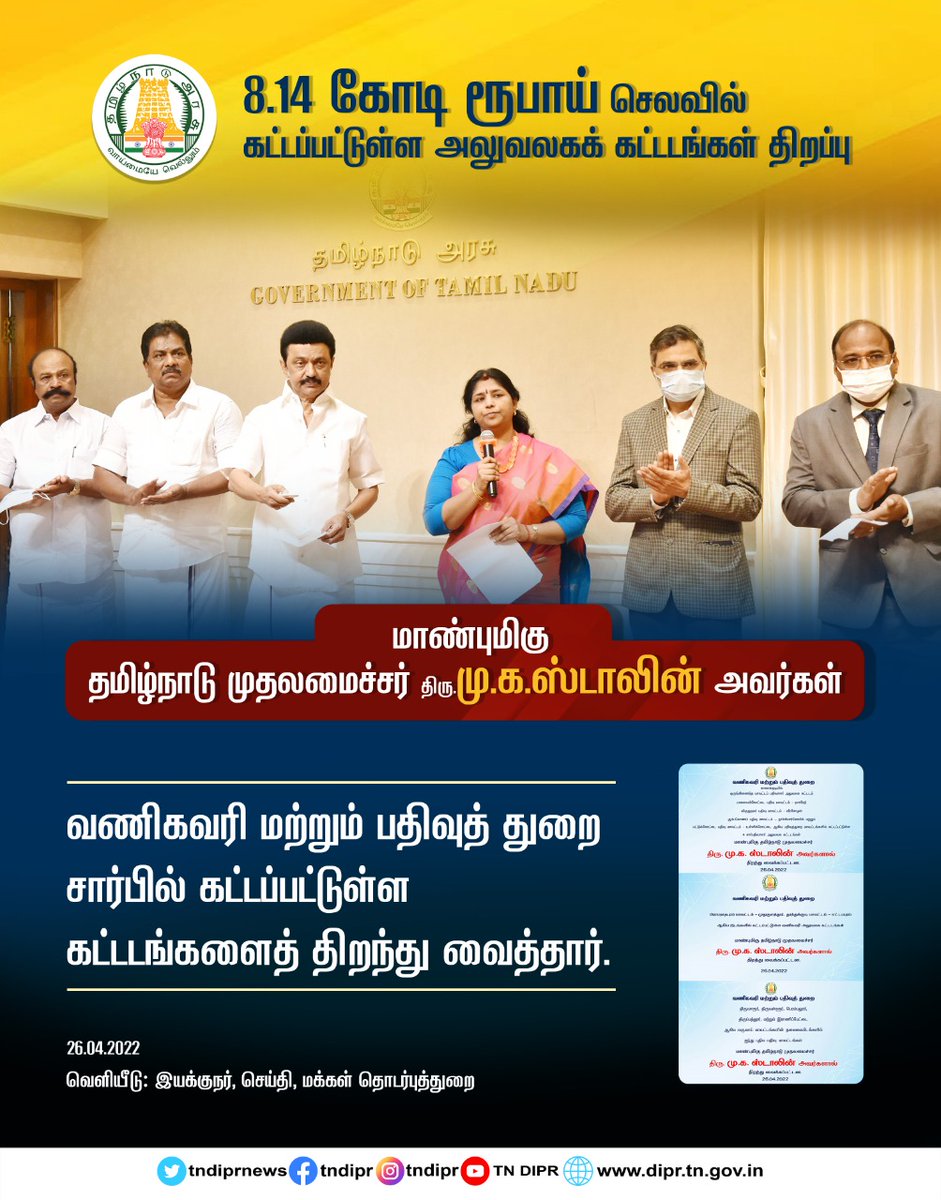 TNDIPRNEWS's tweet photo. 8.14 கோடி ரூபாய் செலவில் கட்டப்பட்டுள்ள அலுவலகக் கட்டடங்கள் திறப்பு
#CMMKSTALIN | #TNDIPR | 
@CMOTamilnadu @mkstalin
@mp_saminathan @OfficeOfKRP
@pmoorthy21 https://t.co/qcIe0IKUBm
