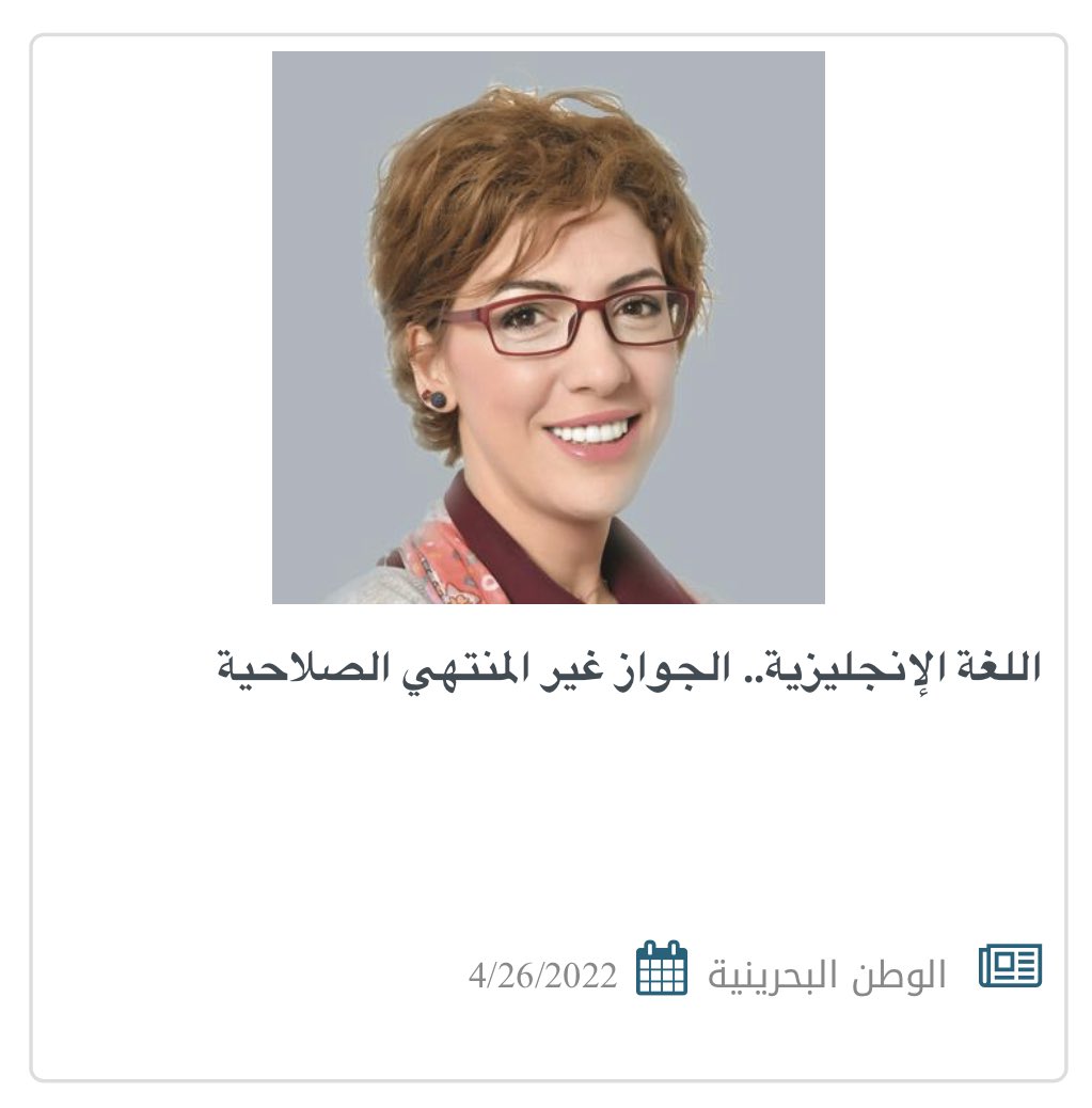 Ragami1's tweet photo. اللغة الإنجليزية.. الجواز غير المنتهي الصلاحية

https://t.co/L6rfhGp9y6

المصدر : الوطن البحرينية 
الكاتب: #مي_عبدالعزيز

#مقالات https://t.co/mr4d4p8nPG https://t.co/LNPdYELm0V