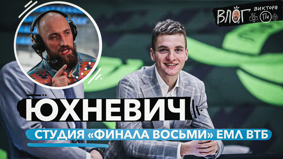 VicktorP23's tweet photo. СТУДИЯ «ФИНАЛА ВОСЬМИ» / СЕРГЕЙ ЮХНЕВИЧ / ПБК «РУНА» / ПОЙДЕТ ЛИ КОМАНДА... @Basket2rus @pbcruna https://t.co/EOf72cOJtt через @YouTube https://t.co/v9vYhGbrvi