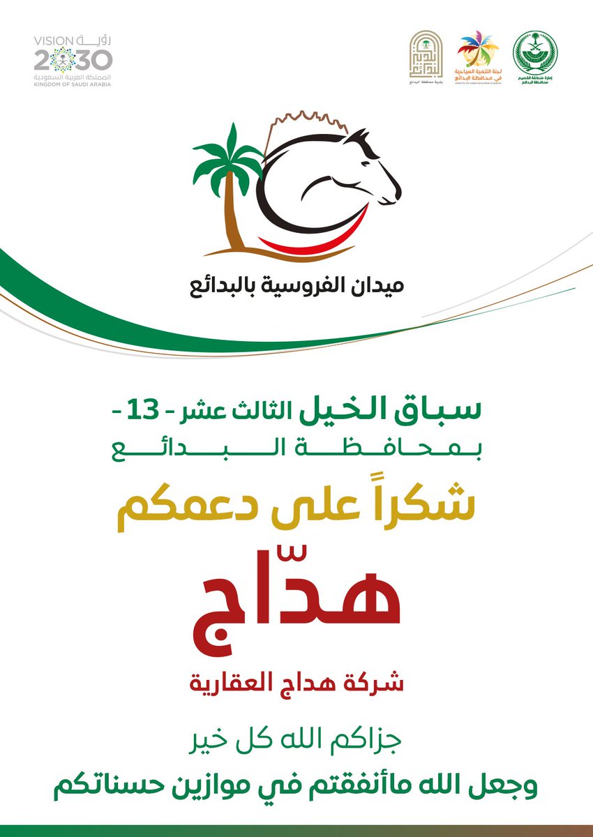 يتقــدم مشــــرف ومنســـوبي الميـــدان 
بجزيل " الشكـــــر والتقـــــدير " 
الى #شركة_هداج_العقارية 
على دعمهم للميدان ورعايتهم للشوط الثالث
 بالحفل 13 لموسم 1443هـ 
سائلين الله أن يخلف عليهم ماانفقو بالبركة .
#ميدان_الفروسية_بالبدائع