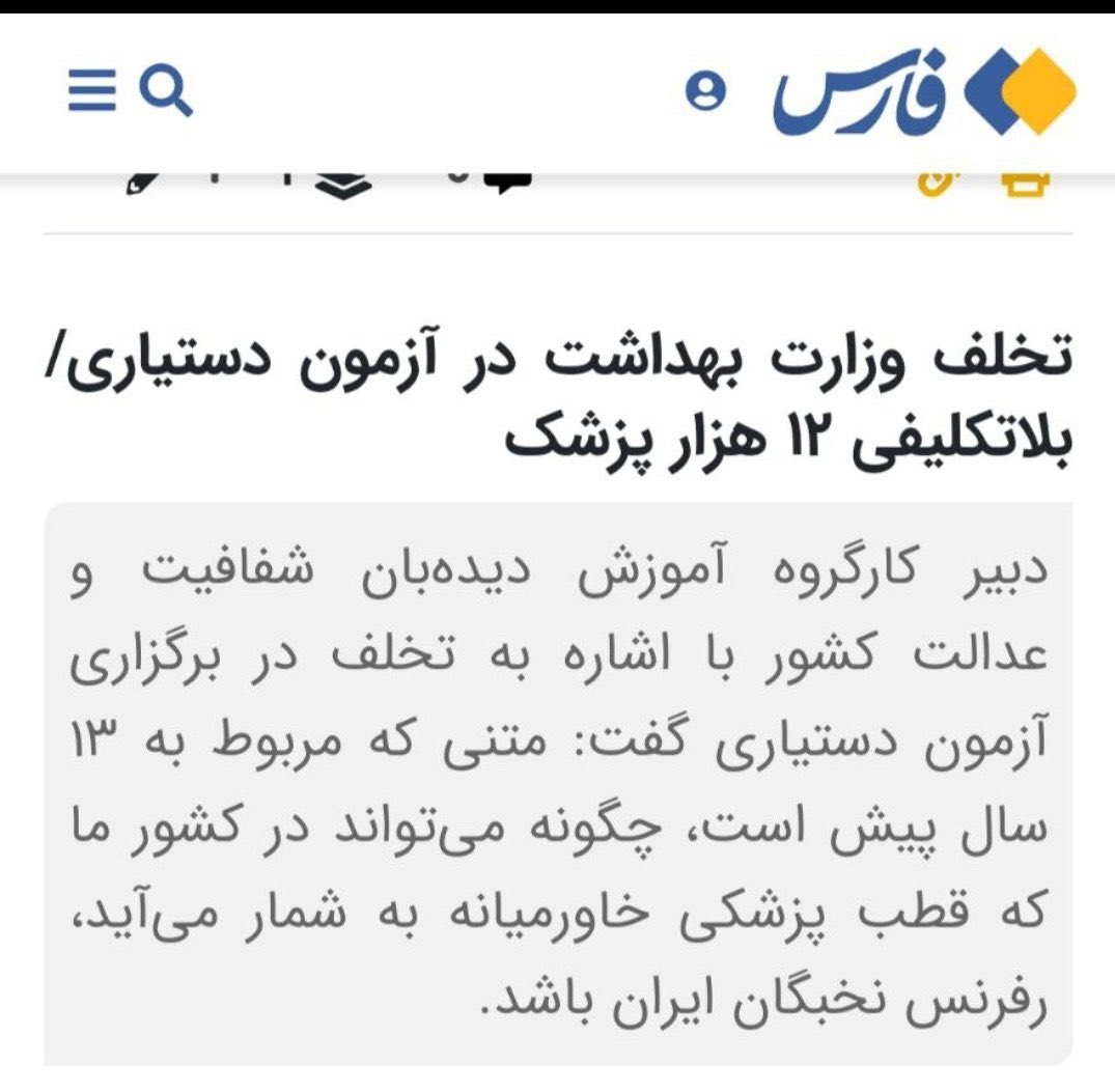 drtarin1's tweet photo. @Parisapress سلام خانم حیدری .خسته نباشید .امکانش هست یک گزارش در رابطه با تخلفات وزارت بهداشت در آزمون دستیاری۴۹ پزشکی و مشکلات ما داوطلبان نا امید تهیه کنید ؟ سپاس فراوان https://t.co/XsClK9996g