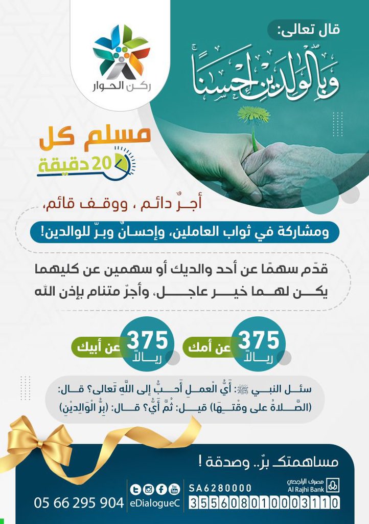 eDialogueC's tweet photo. وصانا الله بالوالدين إحسانًا.. 
صدقتُك عنهم، وقفٌ وأجر.. 
وفرح وسرور.. 
في أيام تضاعف فيها الحسنات أضعافًا كثيرة  هذا إحسانٌ عظيم!  

#مسلم_كل_20دقيقة  
#وبالوالدين_إحسانا | https://t.co/g0jnhGEGqy https://t.co/M9ZYR1qmr5
