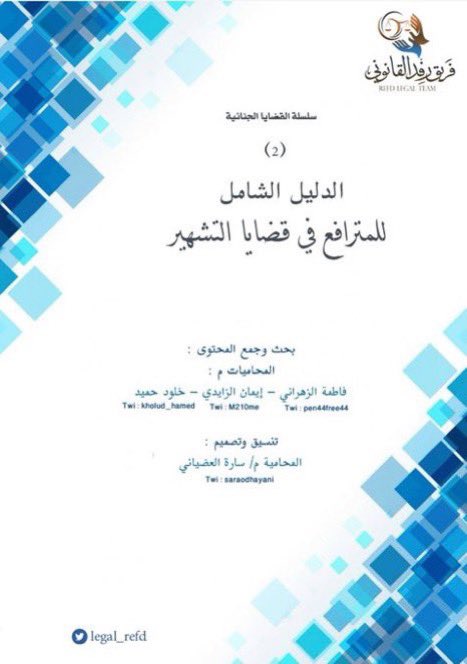 Lawyer_MLAk's tweet photo. الدليل الشامل للمترافع في
- قضايا التشهير
https://t.co/lIac0eGq3r
- قضايا السب
https://t.co/E09cS3mbBl
- قضايا الرشوة
https://t.co/IK8pHmBGbp
- قضايا المخدرات
https://t.co/jHauIgwdzU
- قضايا حد السكر
https://t.co/8TSyYiq3YN
- قضايا التزوير
https://t.co/j8FGUGu9fd https://t.co/SrxDU43Swf
