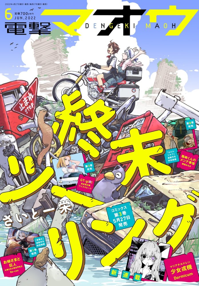 本日発売の電撃マオウですが、
「終末ツーリング」表紙を描かせて頂きました～

見て!このデザイン!私が自由に描きすぎた絵をデザイナーさんが遊び心たっぷりに仕上げてくださってて…さすがプロ✨

本編は18話 モビリティリゾートもてぎ編 完結。
来月発売のコミックス共々、よろしくお願いします! 