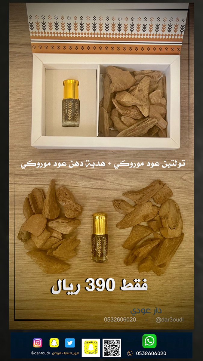 dar3oudi's tweet photo. تفاصيل على العرض على حسابنا في #سناب 
.
#عود
#عود_موروكي https://t.co/B0X5QAO9UJ