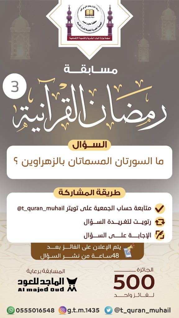 t_quran_muhail's tweet photo. برعاية #الماجد_للعود شاركوا معنا في مسابقة رمضان القرآنية الإسبوعية 
⭕️السؤال: 
ما السورتان المسماتان بالزهراوين؟ ؟
الجائزة 🎁:  500 ريال لفائز واحد 
شروط المسابقة :
| تابع حسابنا 
@t_quran_muhail
| رتويت لتغريدة السؤال
| الإجابة على السؤال مع وضع هاشتاق
#مسابقة_رمضان_القرآنية_3 https://t.co/ZHBEqWHChR