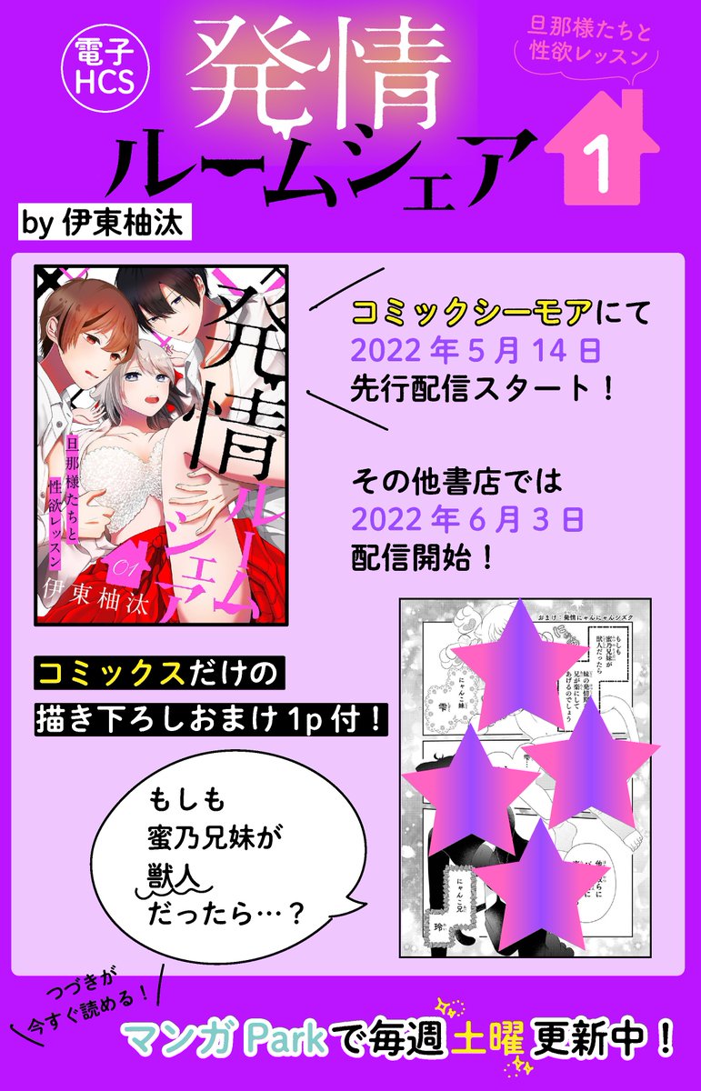📱コミックシーモアにて
     先行配信開始📱💓

\寝ても覚めても貞操の危機/
電子HCS『#発情ルームシェア
 ～旦那様たちと性欲レッスン～』①
by #伊東柚汰

巫女修行中の雫🎀は
霊力が暴走=発情する体に⚡
しかも神社を継ぐ条件は
婚約者候補の誰かに
処女を捧げること!? 

詳細は画像で☺ 
