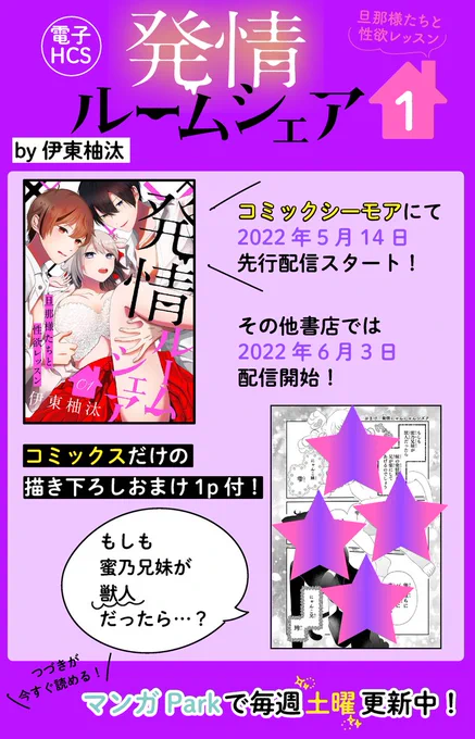 📱コミックシーモアにて
     先行配信開始📱💓

\寝ても覚めても貞操の危機/
電子HCS『#発情ルームシェア
 ～旦那様たちと性欲レッスン～』①
by #伊東柚汰

巫女修行中の雫🎀は
霊力が暴走=発情する体に⚡
しかも神社を継ぐ条件は
婚約者候補の誰かに
処女を捧げること!? 

詳細は画像で☺ 