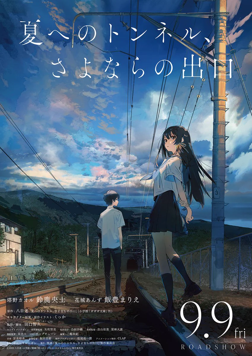映画「夏へのトンネル、さよならの出口」アヌシー受賞・Blu-ray発売
