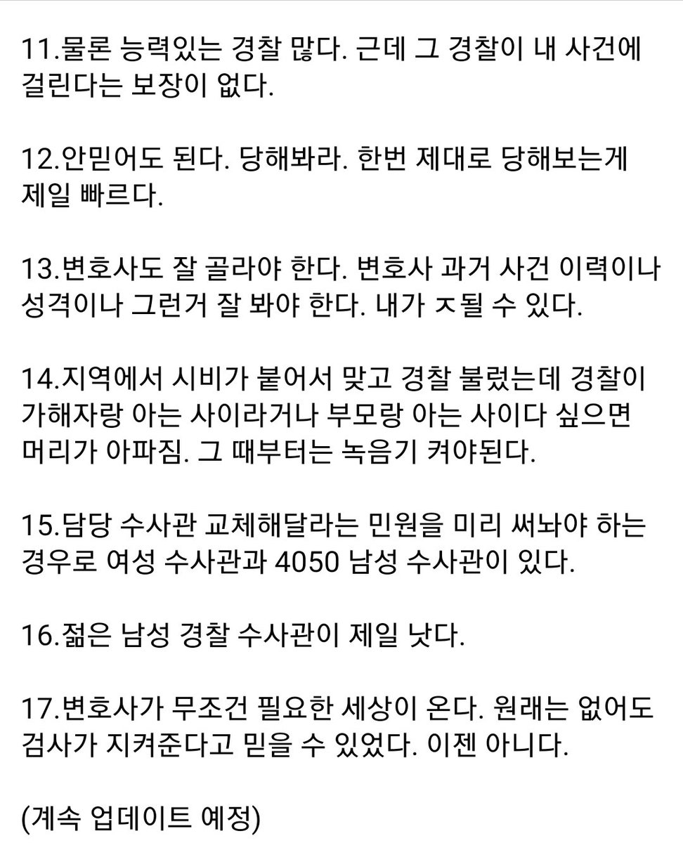 페북 펌.
민주당 지지자들 잘 읽어라.

검수 완박이 통과 될 때 돈 없는 일반인. 특히 여성들이 세상을 살아가는 안내서