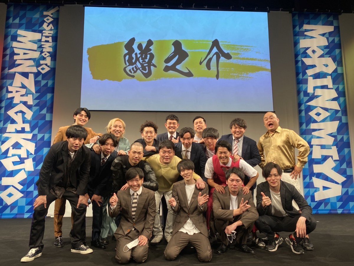 kajikawanosuke's tweet photo. 本当に本当にありがとうございました！
今まで鱒之介に関わって下さった皆様、先輩方、同期、後輩たち、本当にありがとうございます！
めちゃくちゃ幸せでした！めちゃくちゃ！
そして本日の舞台を用意して下さったツートライブさん！
ありがとうございました！
相方ありがと！ https://t.co/J6n4WoRCX6
