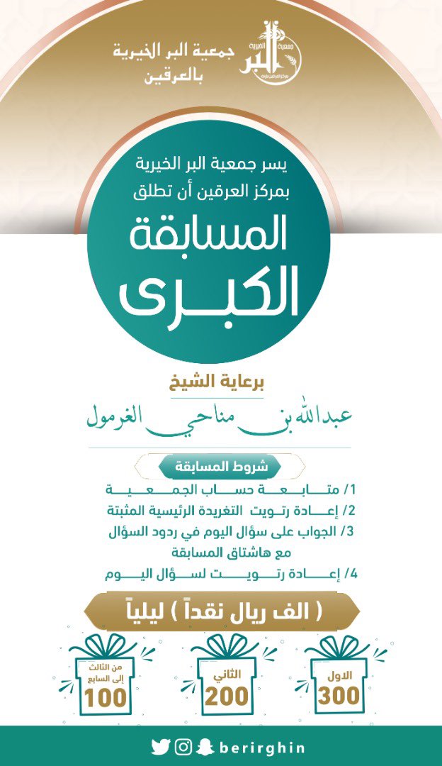 berirghin's tweet photo. #مسابقة_جمعية_العرقين 

برعاية كريمة من 
 الشيخ:عبدالله بن مناحي الغرمول

🌹🌹 السؤال الثاني 🌹🌹

كم سنة صام فيها الرسول صلى الله عليه وسلم شهر رمضان طوال حياته؟

٨ سنوات 
٩ سنوات 
١٠ سنوات https://t.co/MCAtRRkZJW