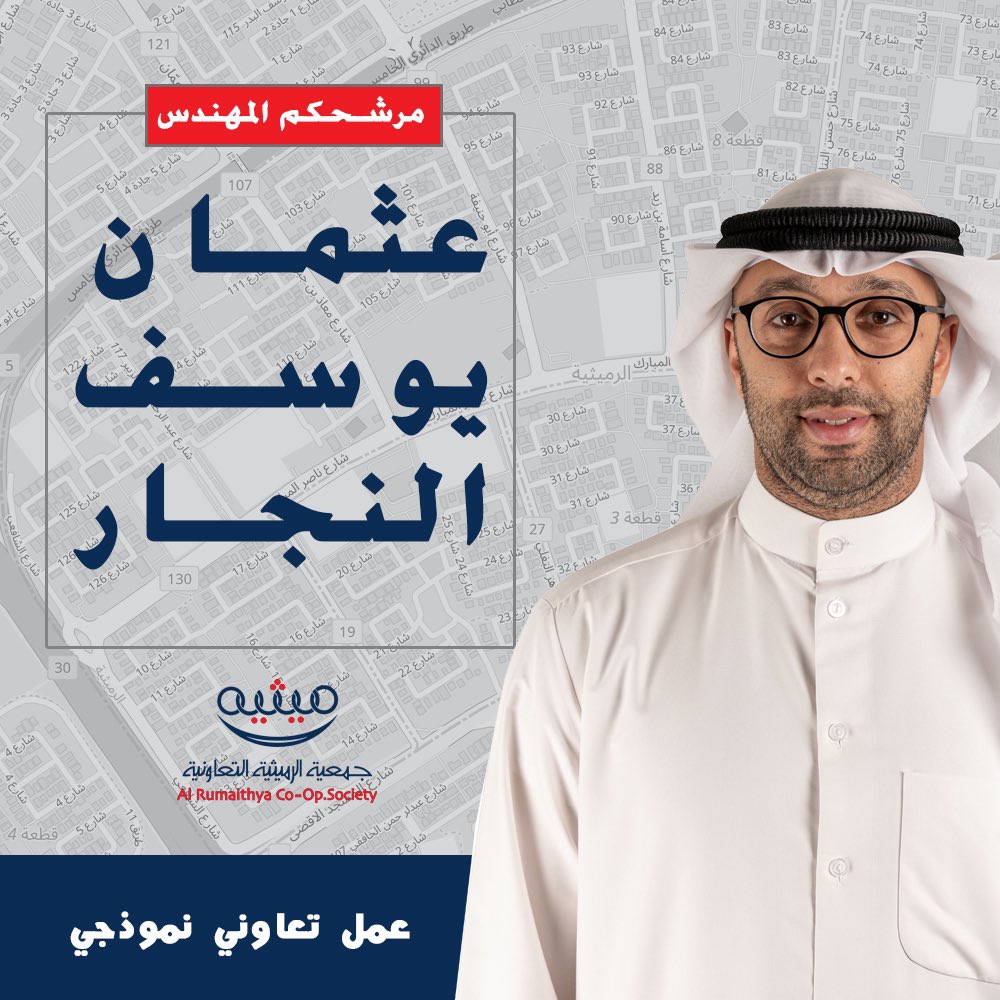 وبالله نستعين

بعد التشاور مع أهالي المنطقة، أعلن ترشحي لعضوية مجلس إدارة
 
*جمعية الرميثية التعاونية*
 
من أجل *عمل تعاوني نموذجي* و من أجل خدمات متطورة بالمنطقة 

مرشحكم /
م. *عثمان يوسف النجار*

*عمل تعاوني نموذجي*