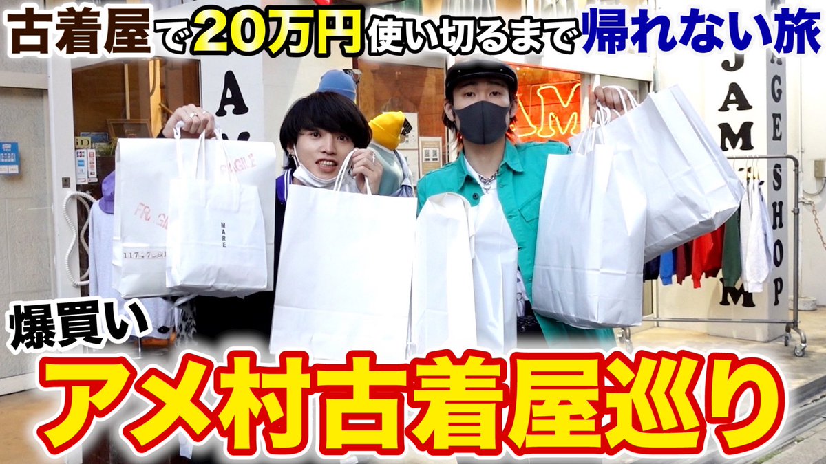 strongjoker_'s tweet photo. 明日　4/27(水)21:00

YouTubeアップ🖤

週一投稿を卒業してから一発目の動画は
古着巡り20万円企画💸

行ったことない店や初撮影の所まで
新鮮な絵が届けられると思います！

絶対見てくだされ！！！！ https://t.co/QXVhBjtF2a