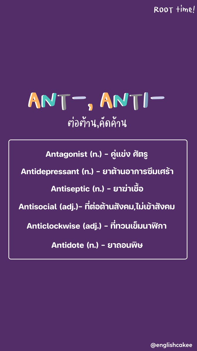 englishcakee's tweet photo. #cakevocab เรามีหมวดใหม่ออกมาแล้วค่า! นอกจากsynonym ครั้งนี้เรามาดูรากศัพท์ของคำว่า ant- &amp; anti- กันดีกว่าา คำไหนเข้าหมวดนี้บ้างนะ🌝
#DEK66 #TU85 #dek68 #tu87 https://t.co/Gc8zW8xDAr