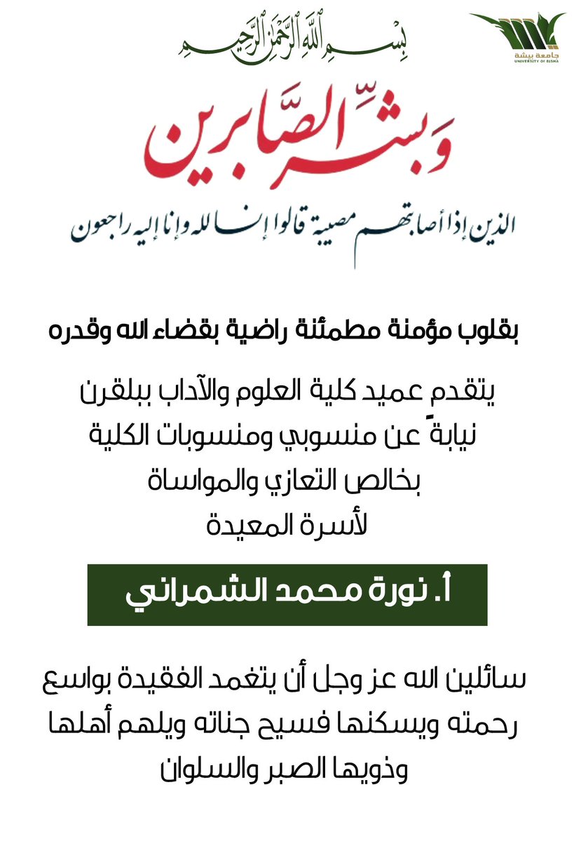 #تعزية 

يتقدم عميد كلية العلوم والآداب ببلقرن  نيابةً عن منسوبي ومنسوبات الكلية  بخالص التعازي والمواساة  لأسرة المعيدة أ. نورة محمد الشمراني
سائلين الله عز وجل أن يتغمد الفقيدة بواسع رحمته ويسكنها فسيح جناته ويلهم أهلها وذويها الصبر والسلوان.
