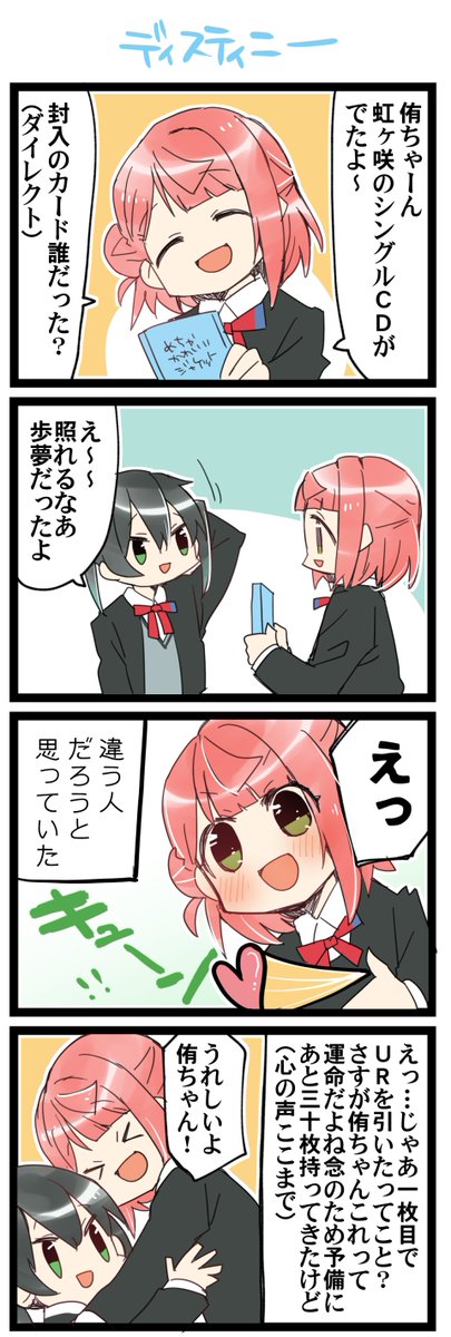 夢が僕らの… 虹+サンシャイン+Lほぼ日4コマ1823本目です。
虹ヶ咲ゆうぽむ(高咲侑+上原歩夢) 
