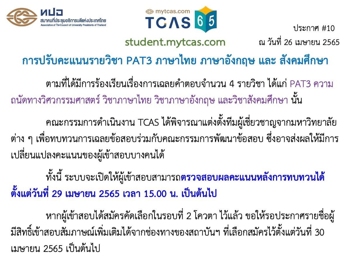 📢TCAS65: การปรับคะแนนรายวิชา PAT3 ภาษาไทย ภาษาอังกฤษ และ สังคมศึกษา
#dek65 #mytcas