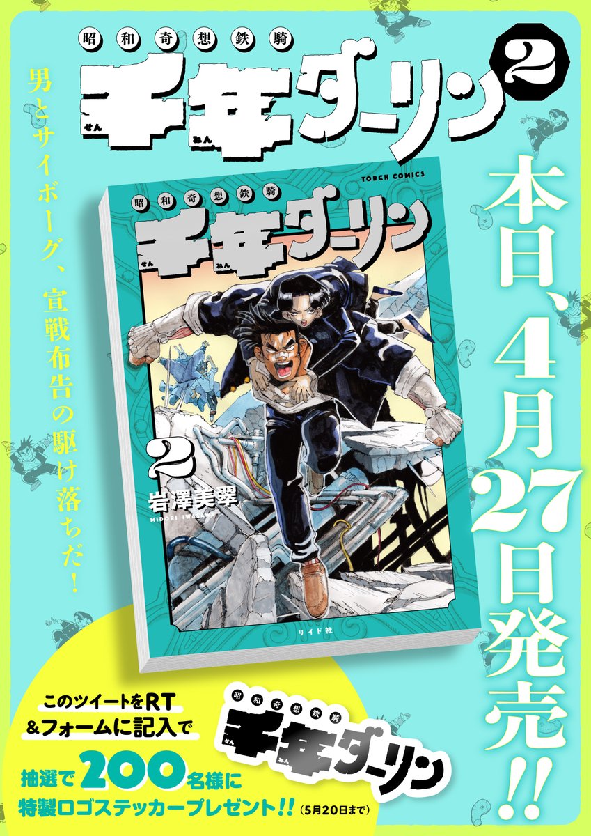 【🤖千年ダーリン🌹発売キャンペーン💫】
4/27発売・岩澤美翠『千年ダーリン②』の刊行を記念してキャンペーンを行ないます!

[このツイートをRT & フォームに記入]で、抽選200名様にオリジナルロゴステッカーが当たります🌴🌴
期間は5/20まで。お楽しみに🐰

☑️フォーム↓
https://t.co/5dDg1AcNZy 