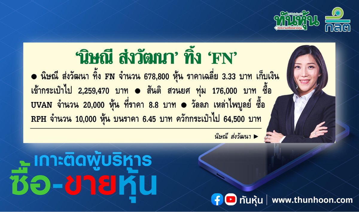 thunhoon1's tweet photo. การซื้อขายหุ้นของผู้บริหาร บจ.ประจำวันที่ 26 เมษายน 2565
อ่านเพิ่มเติม คลิก https://t.co/btSlvOSlDK
#ทันหุ้น #thunhoon #FN #UVAN https://t.co/IahjuDV1q9