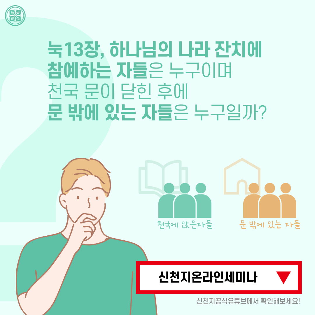 <구약 신약 장별 계시 증거>

✅ 4/28 (목) 세미나 안내
·제목: [제 8과] 나라의 본 자손과 천국에 앉은 자
·본문: 마 8:11~12(눅 13:28~30), 계 6~7장
·일시: 2022. 4. 28. (목) 10:00 공개
✅ bit.ly/ko2022IL8

#말씀공부 #신천지_온라인세미나 #구약신약장별_계시증거 #천국비밀 #위아원