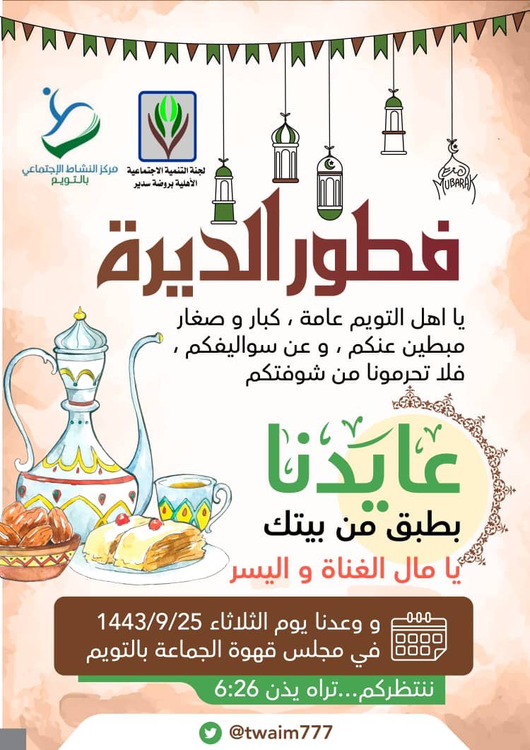 twaim777's tweet photo. اقيم هذا اليوم معايدة الافطار الجماعي لأهالي التويم في الديرة القديمة ، و حظي الاجتماع المبارك حضور العديد من وجهاء البلد و كذلك الشباب و الاطفال ،،و عمّ الأجواء نفحات روحانية يكسوها عبق الماضي و جمال الحاضر💐 https://t.co/sKuEEZG4Y9