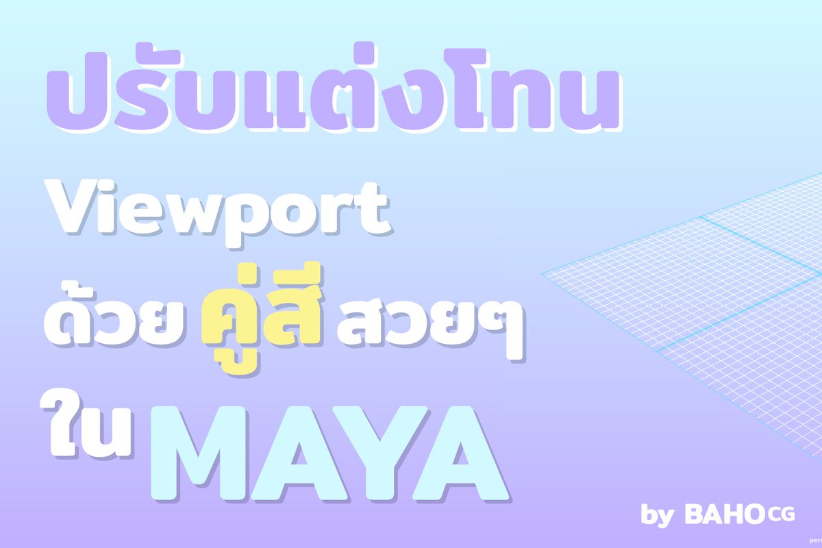 Bahobank's tweet photo. มาปรับแต่ง Viewport กันครับ 😁
...
ถึงจะไม่ใช่ MAYA ก็เอาไปใช้กันได้นะครับ
.
#MAYA #Tutorial #3DViewport https://t.co/8Is6FFuVyr