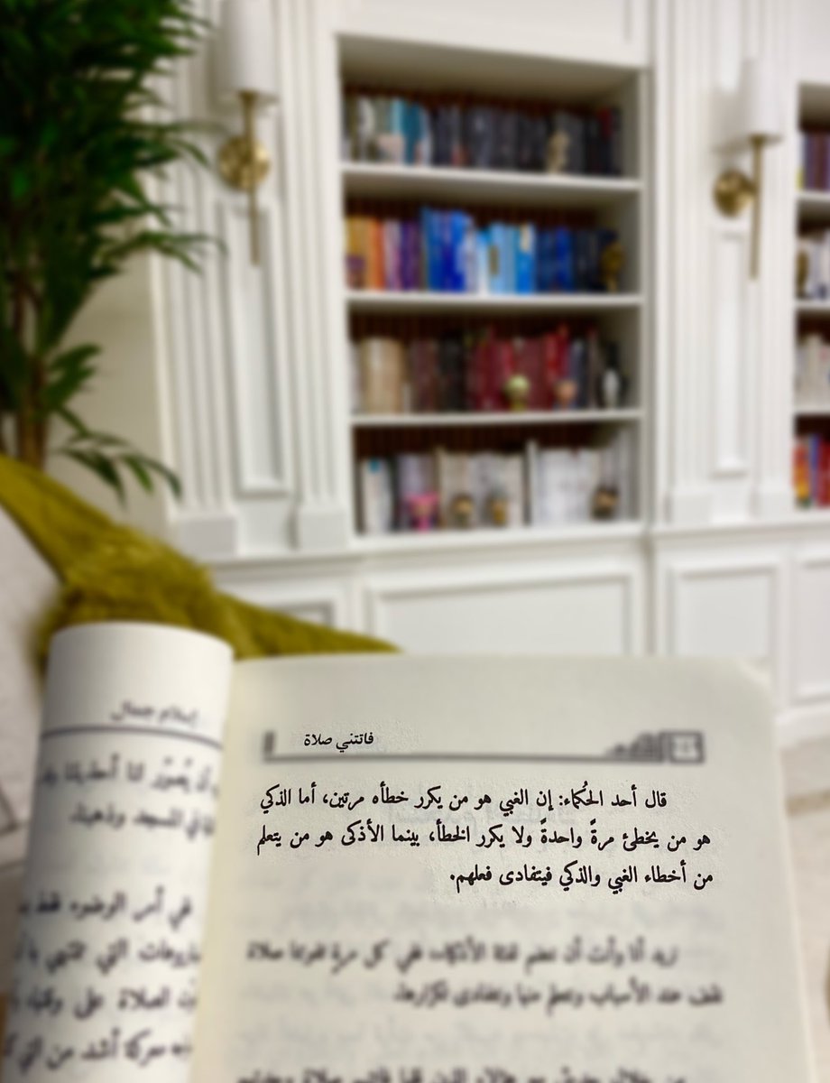 ia8ra1's tweet photo. من كتاب:"فاتتني صلاة!!"📚

"قال أحد الحُكماء: إن الغبي هو من يكرر خطأه مرتين، أما الذكي هو من يخطئ مرة واحدة ولا يكرر الخطأ، بينما الأذكى هو من يتعلم من أخطاء الغبي والذكي فيتفادى فعلهم." https://t.co/lvUo9BZcuU
