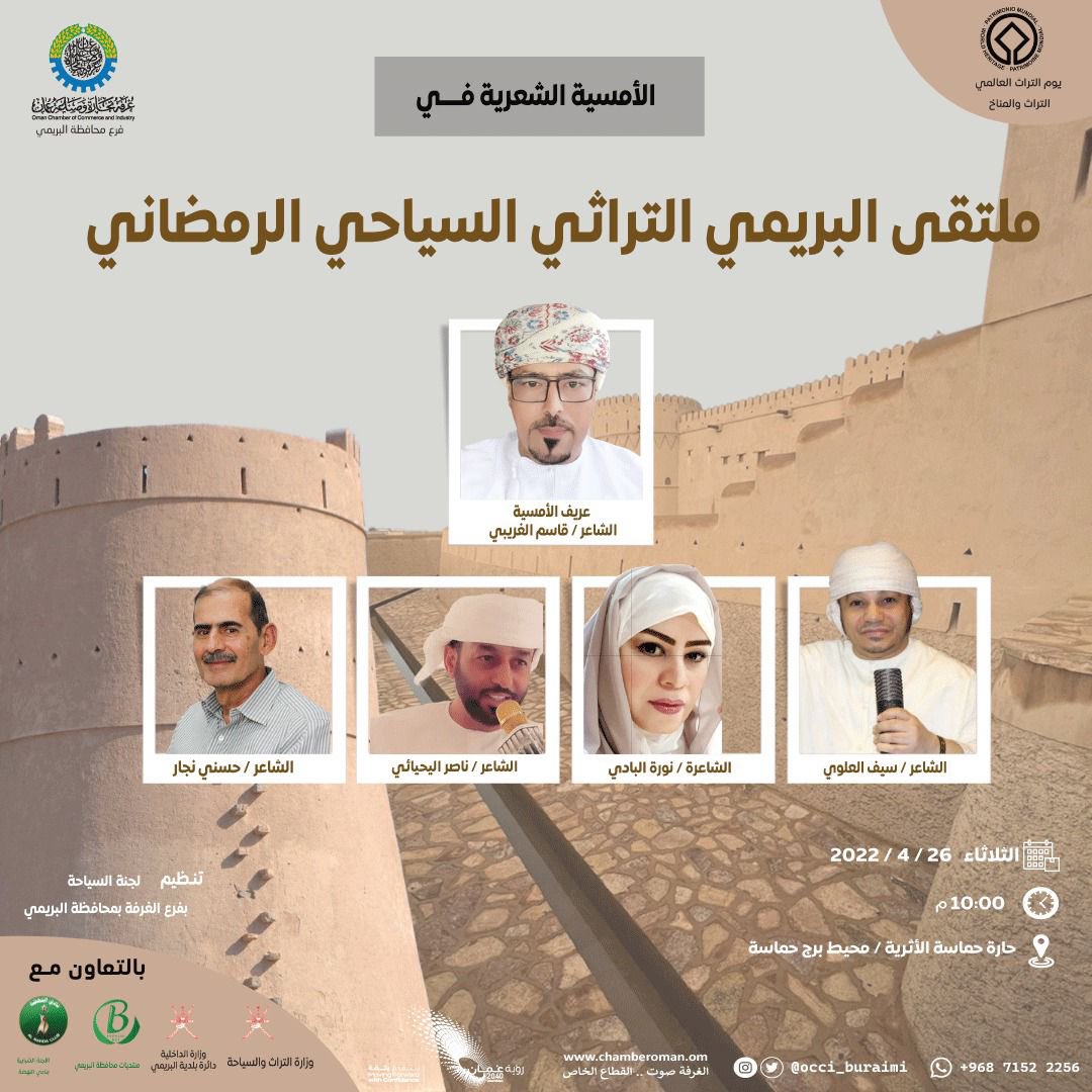 ضمن فعاليات مهرجان ملتقى البريمي التراثي السياحي الرمضاني تشارك  الجمعية بأمسية شعرية يشارك فيها ثلة من الشعراء حيث يحاورهم الشاعر قاسم الغريبي بينما يطرح كل من الشاعر سيف العلوي والشاعرة نورة البادية والشاعر ناصر اليحيائي والشاعر حسني النجار 
#البريمي #محافظة_البريمي