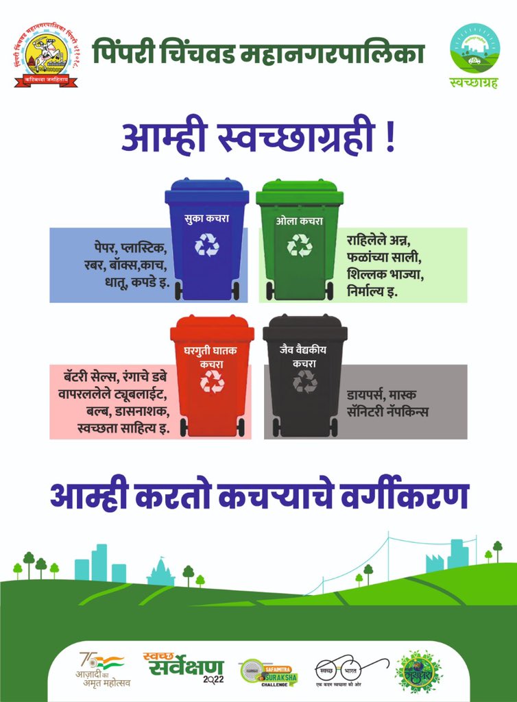 NazirkarG's tweet photo. भरू स्वच्छ सर्वेक्षण, पिंपरी चिंचवडला करू नंबर वन.
स्वच्छ सर्वेक्षणाची लिंक:  https://t.co/LK3qAEH2DS

#SwachhSurvekshan2022Maharashtra #SwachhSurvekshan2022PimpriChinchwad #swachhsurvekshan2022 #SwachhSurvekshan2022PCMC #MajhiVasundhara https://t.co/9eDBaBYwni
