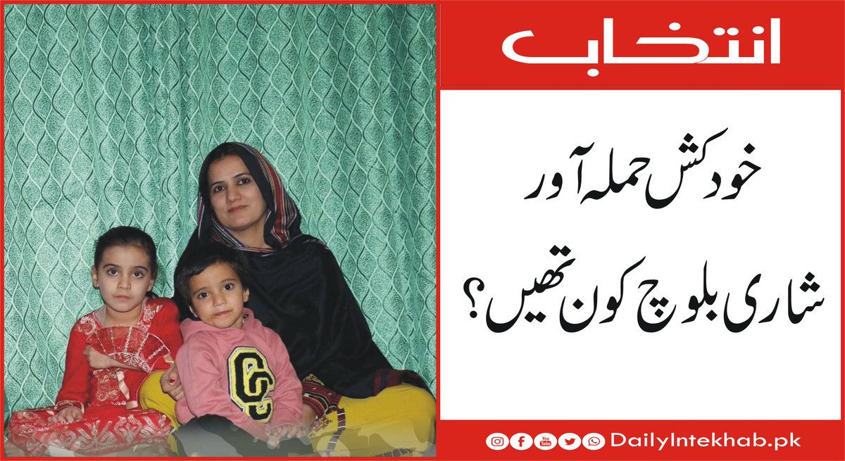 Intekhabhd's tweet photo. خود کش حملہ آورشاری بلوچ کون تھیں ؟ https://t.co/3IZHmFesUI
#Balochistan
#Baloch
#karachiuniversity
#3Chinese https://t.co/issNfcJO1l