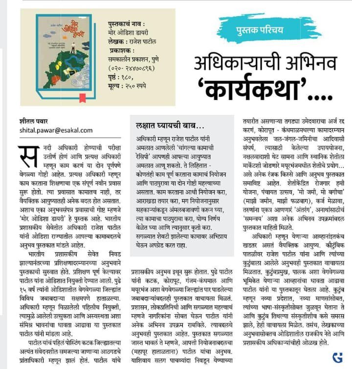 NazirkarG's tweet photo. Book review #MorOdishaDiary in Saptrang, Sakal….
https://t.co/tzWMitbqKd
#BookRecommendations #booklovers https://t.co/GuTUKhUg93