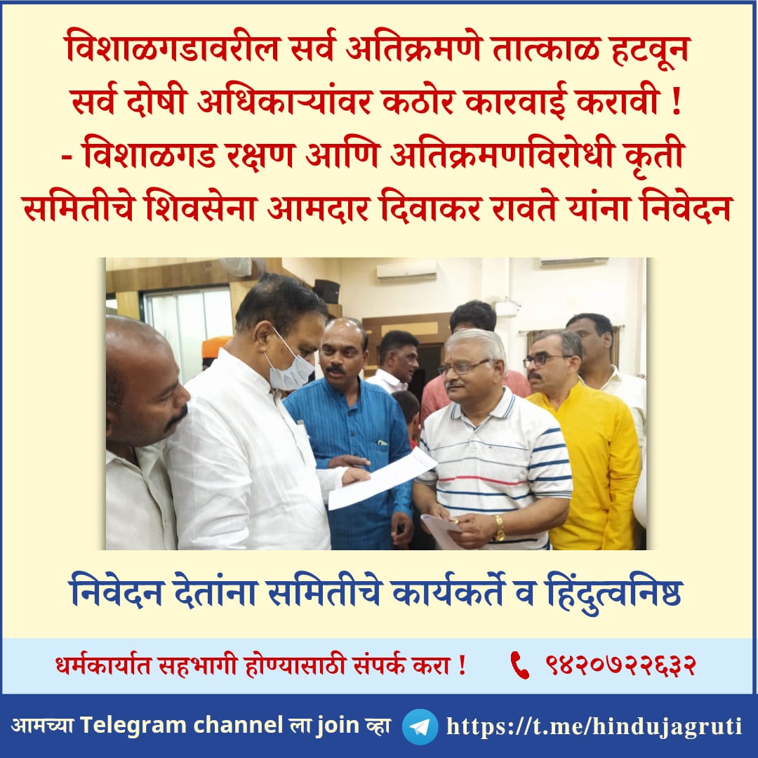 PrathamSevaka's tweet photo. 📍विशाळगडावरील सर्व अतिक्रमणे तात्काळ हटवून सर्व दोषी अधिकाऱ्यांवर कठोर कारवाई करावी !
#Hindus #chatrapathishivaji #SaveVishalgadFort https://t.co/i3JGAjw6CM